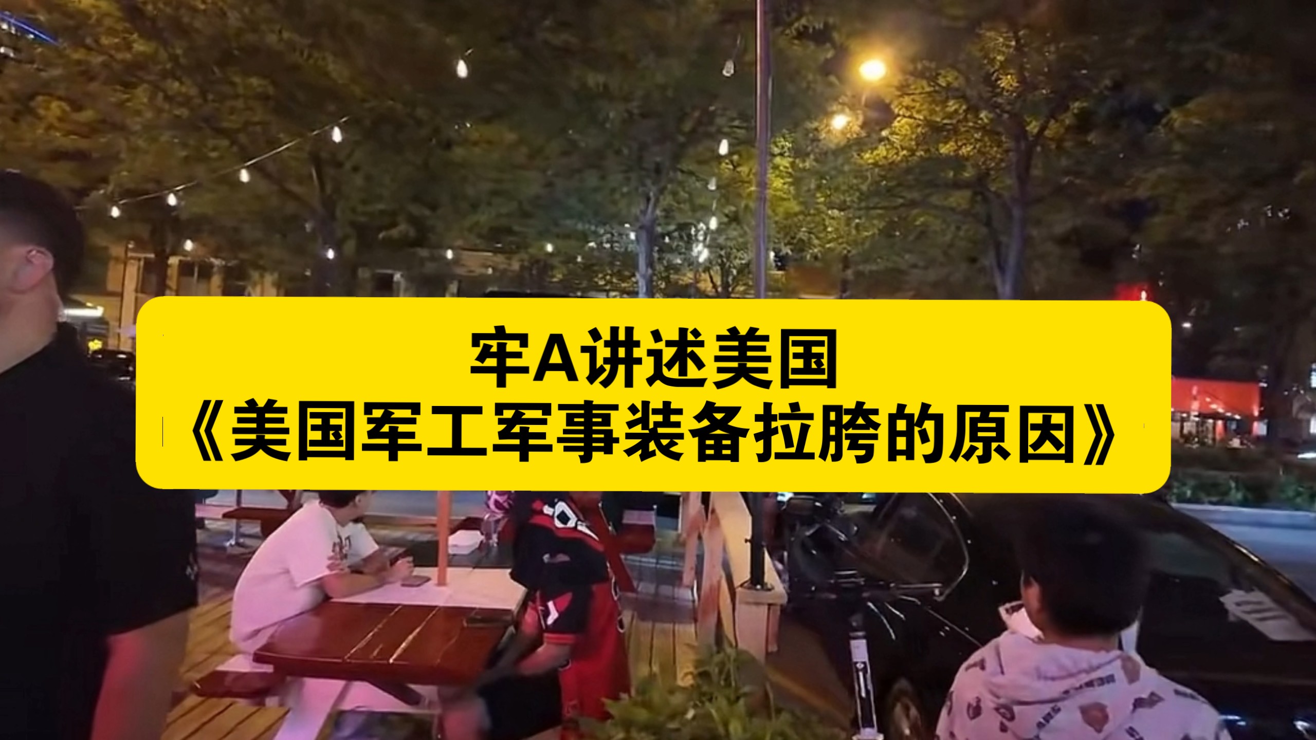 牢A讲述美国《美国军工军事装备拉胯的原因》