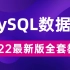 这可能是目前讲的最好的MySQL数据库教程，堪称mysql教程的天花板！