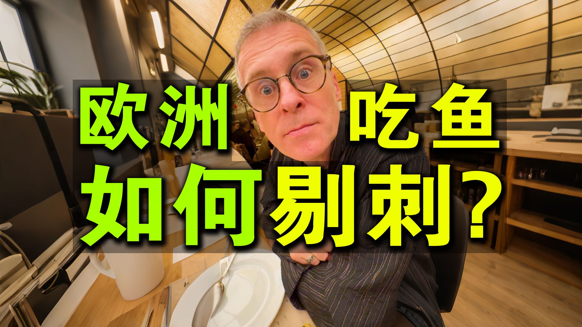 欧洲人吃鱼，如何剔刺？