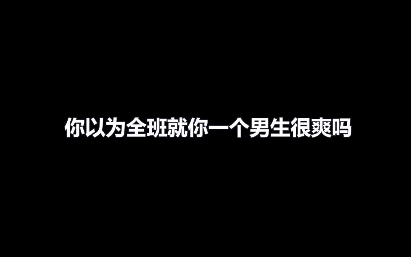 全班就你一个男生是什么感觉