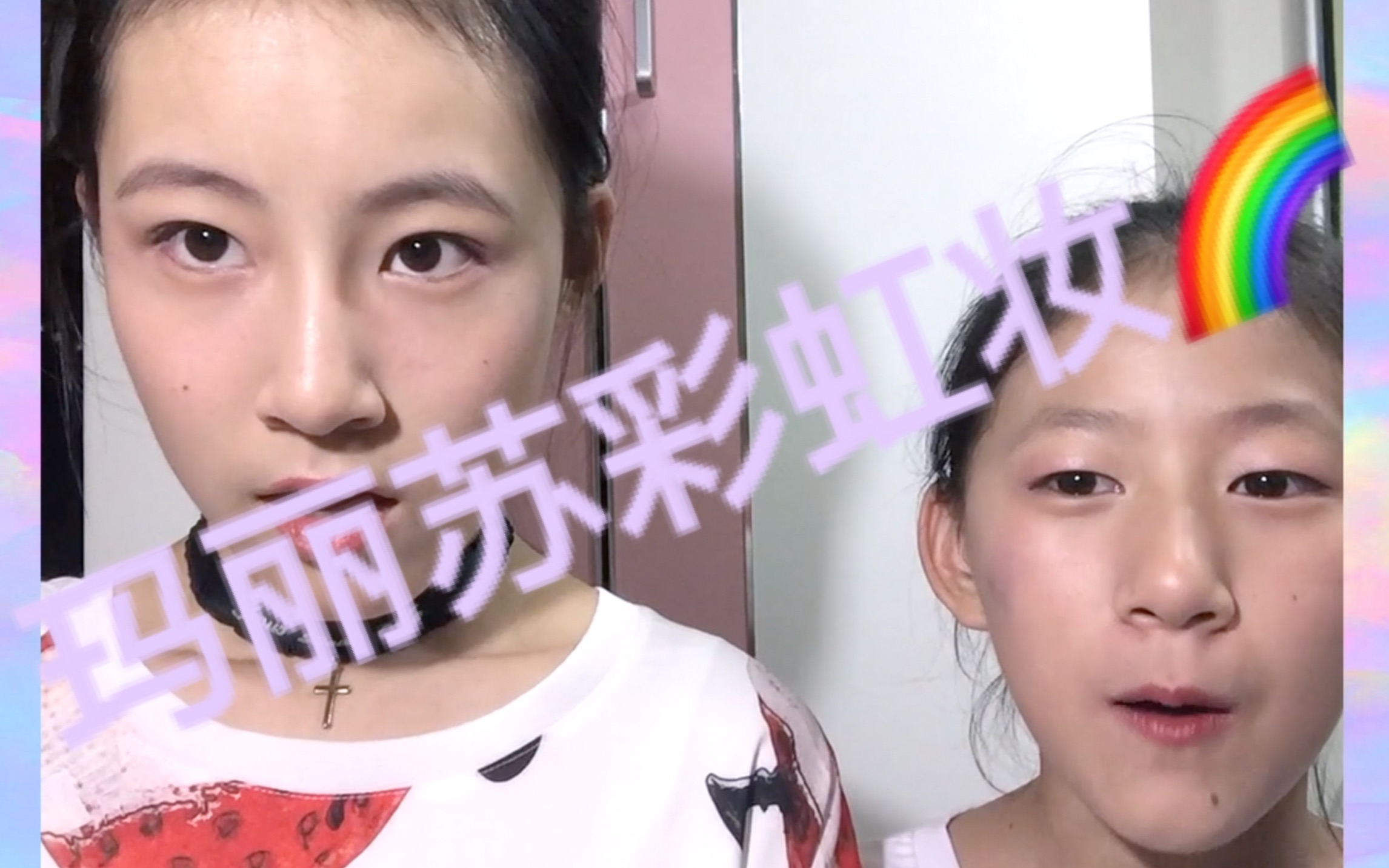【薯条】我和妹妹用0元眼影盘画一个玛丽苏彩虹妆!