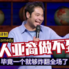 【只有白人做得了连环杀手】黑人亚裔印度裔都做不了的理由～美国印度裔单口喜剧演员Kabir Singh
