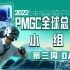 【2022PMGC】11月24日 小组赛第三周 Day1
