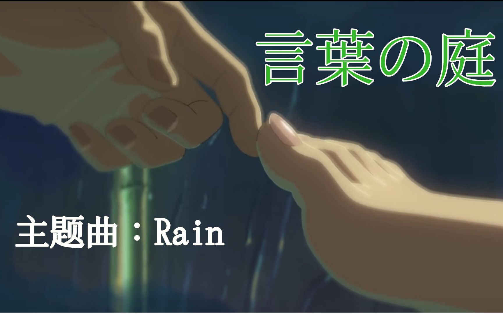 日语歌曲教学 窗外的雨 是否可以表达我对你的思念 言叶之庭 主题曲教学 哔哩哔哩 つロ干杯 Bilibili