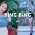 AOA-Bing Bing翻跳~想念户外的阳光吗~【莉蓓卡】