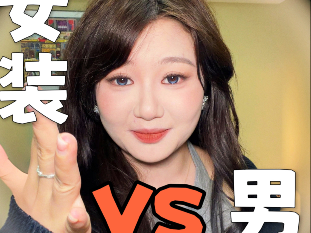 女装还有救吗？我只求一个公平的对待！