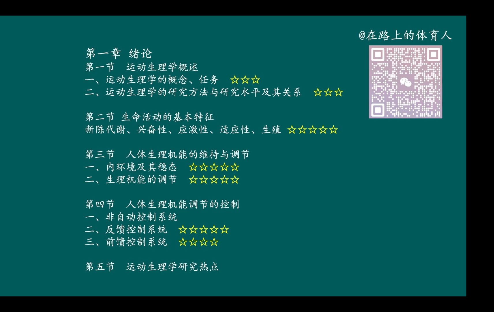 运动生理学 王瑞元版（整书更新）第一章 绪论（第6版）