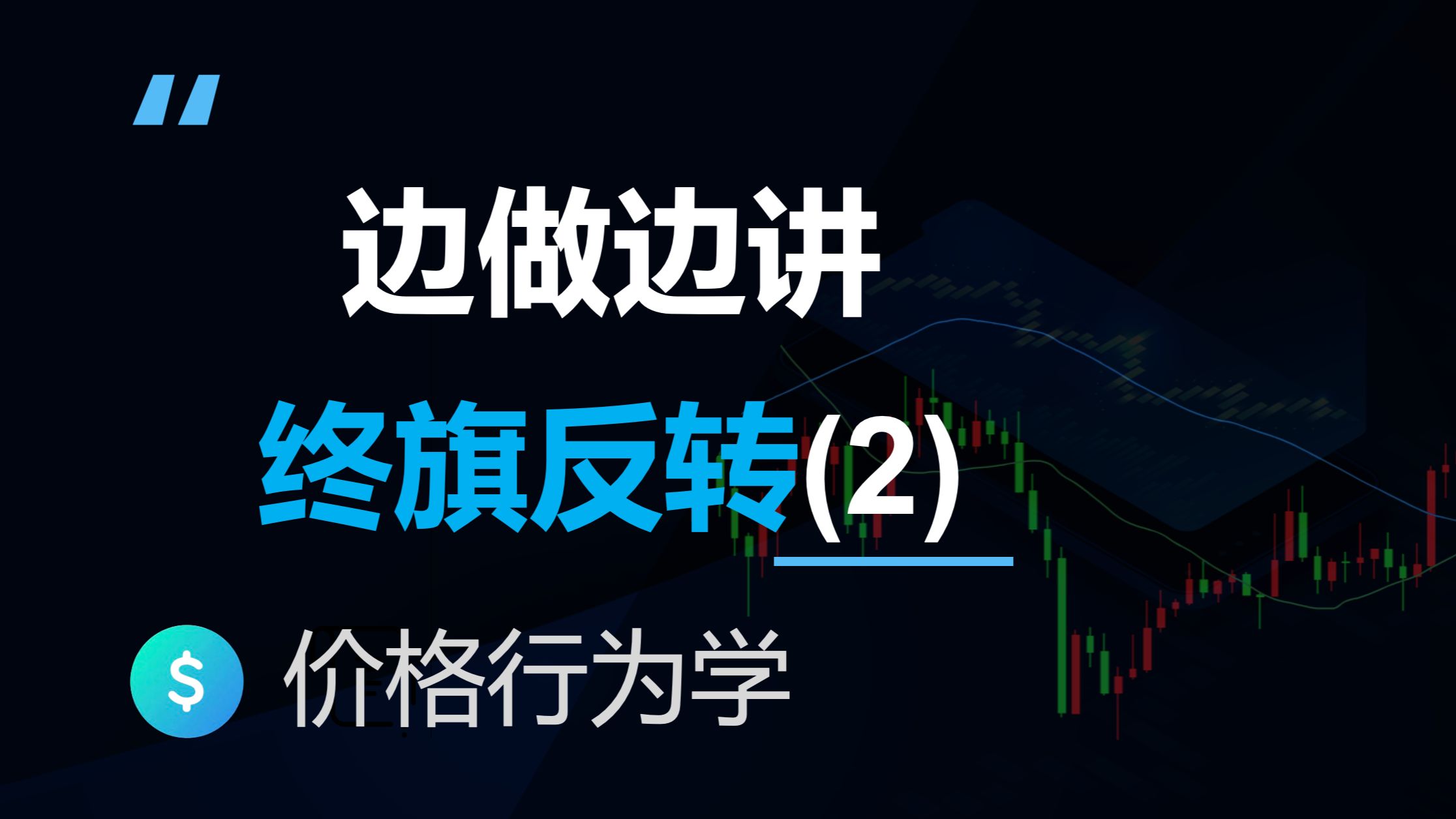 价格行为学最终旗形反转边做边讲(2)