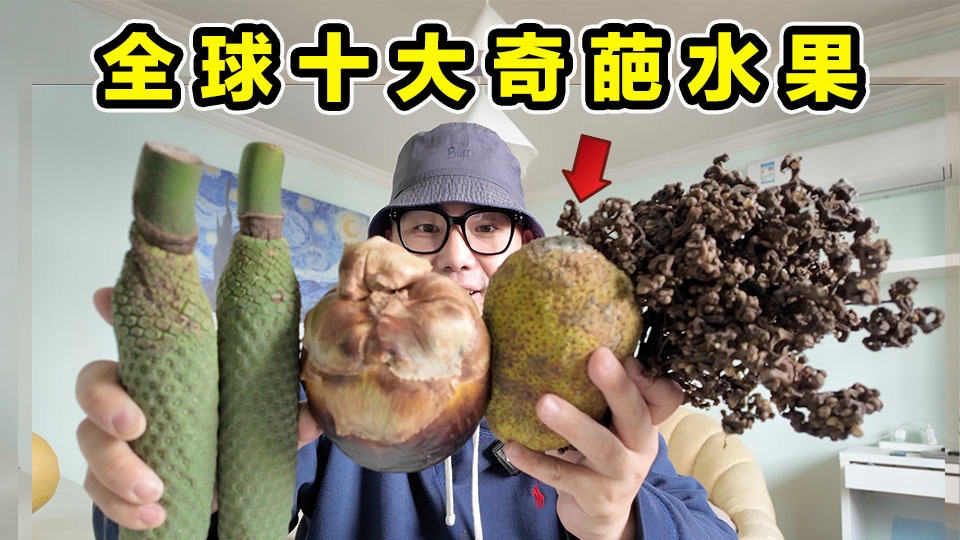 全球十大奇葩水果！到底什么味道？有多离谱？