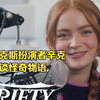 【中英双字】麦克斯扮演者萨迪·辛克聊怪奇物语、她鲜为人知的歌唱技巧