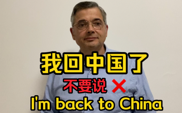 【英音｜日常口语】“我回中国了”千万别说“I'm back to China”！“我回中国”两种情况，不同说法学起来！