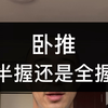 深度解析，卧推半握还是全握