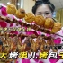 【逛吃北京】大兴宝藏小店，巨老长的烤大串儿和烤包子，夯实过瘾