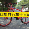 2022年自行车十大品牌，捷安特、永久牌、凤凰自行车分列前三