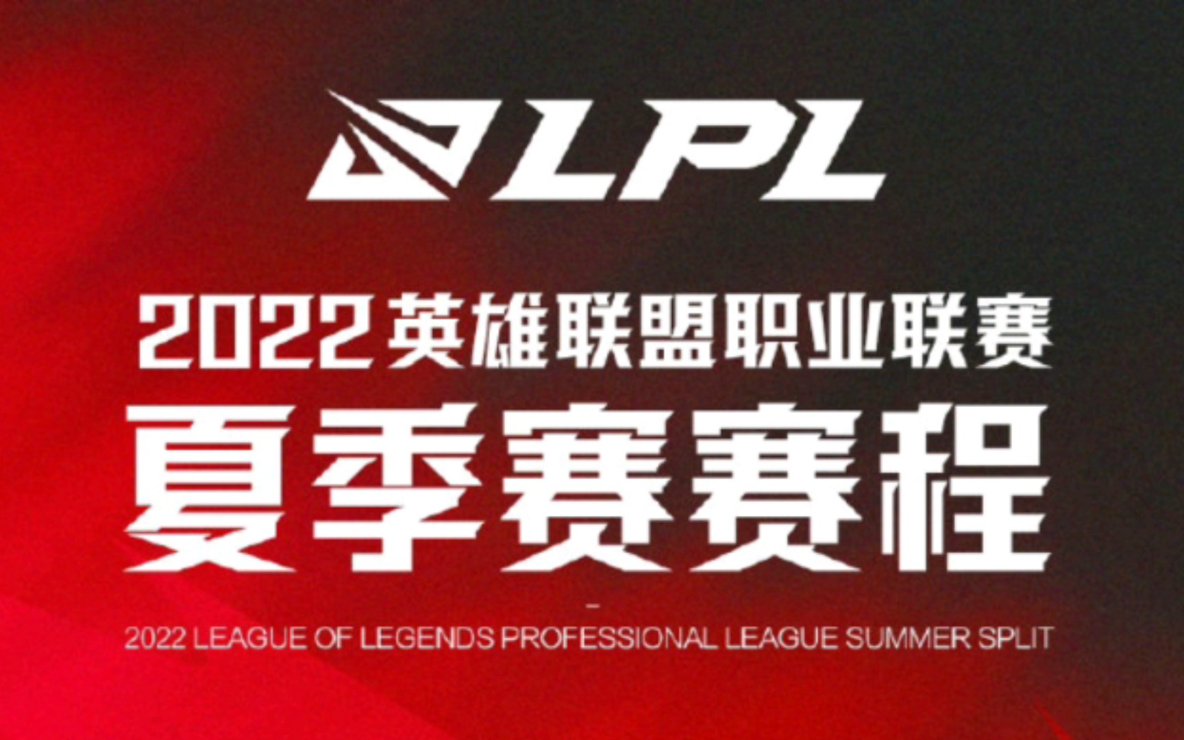 2022LPL夏季赛赛程时间表 哔哩哔哩