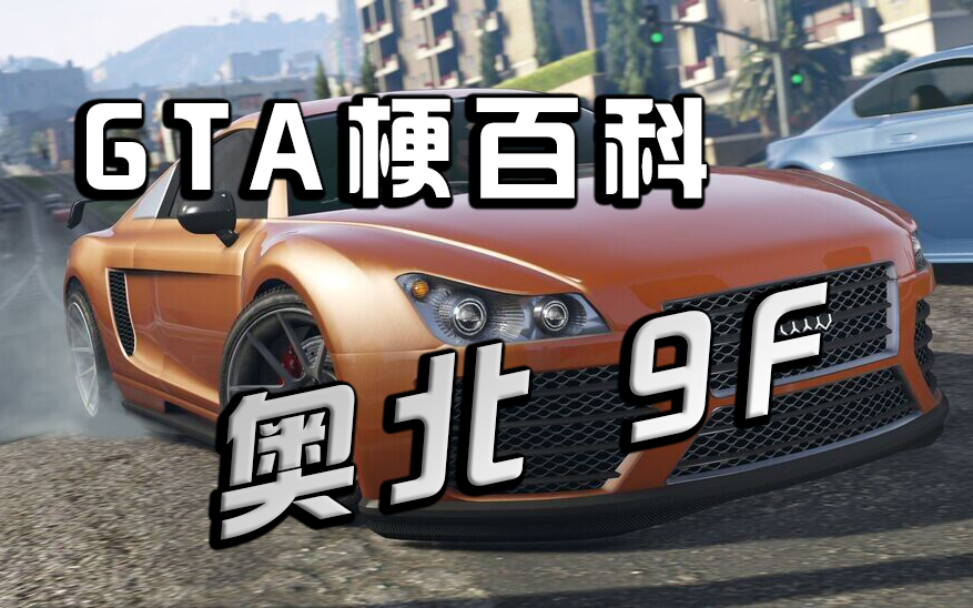 【gta梗百科】奥北 9f_哔哩哔哩_bilibili