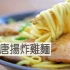 咖喱唐扬炸鸡面| MASA料理ABC