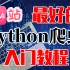 本套视频来自全站最火杨老师讲解的python爬虫课程，可以帮助大家从基础入手了解Pytho全站最好的Python爬虫入门