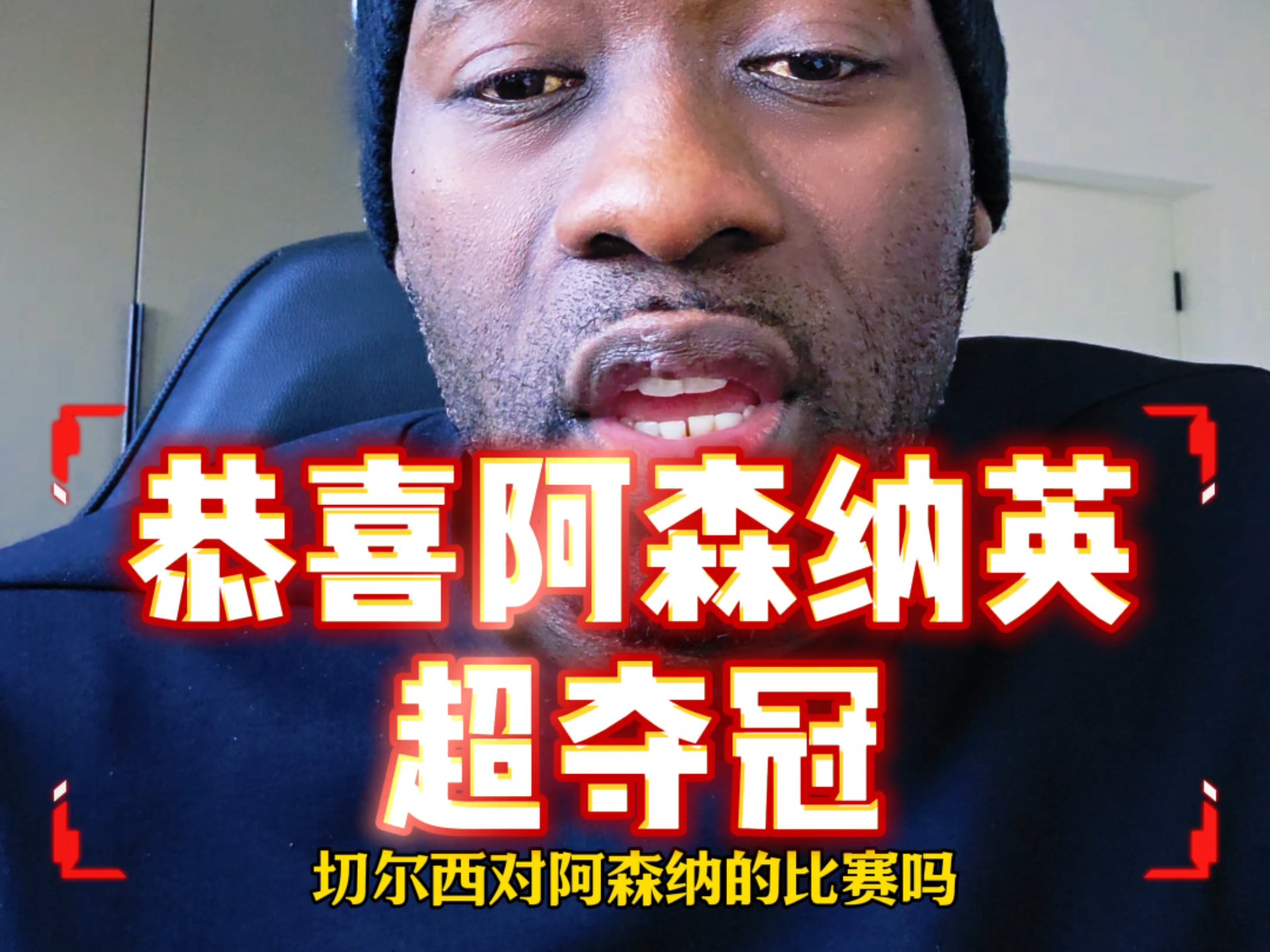 恭喜阿森纳英超夺冠