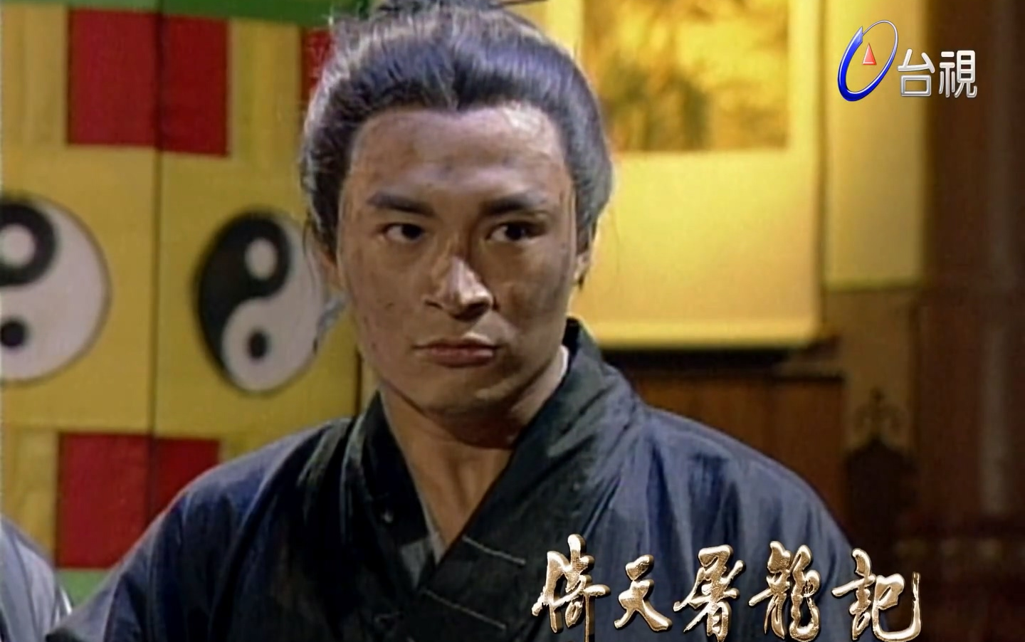 94版倚天赵敏武当冒充张无忌无忌大败阿三马景涛下