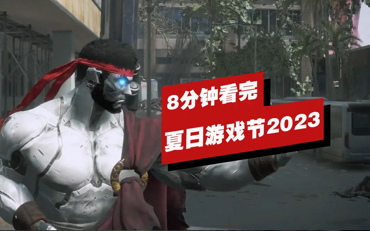 IGN8分钟看完夏日游戏节2023直播活动 IGN中国 IGN中国 哔哩哔哩视频