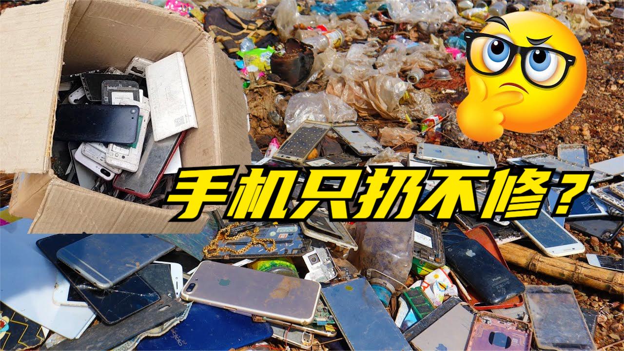 富人区的垃圾堆都比我家豪，手机屏碎了直接扔了，修是不可能修的