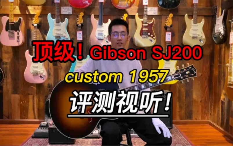 吉普森 Gibson SJ200 1957 Custom 系列特殊热处理做旧 美产民谣吉他 成都海鸥琴行解说视听