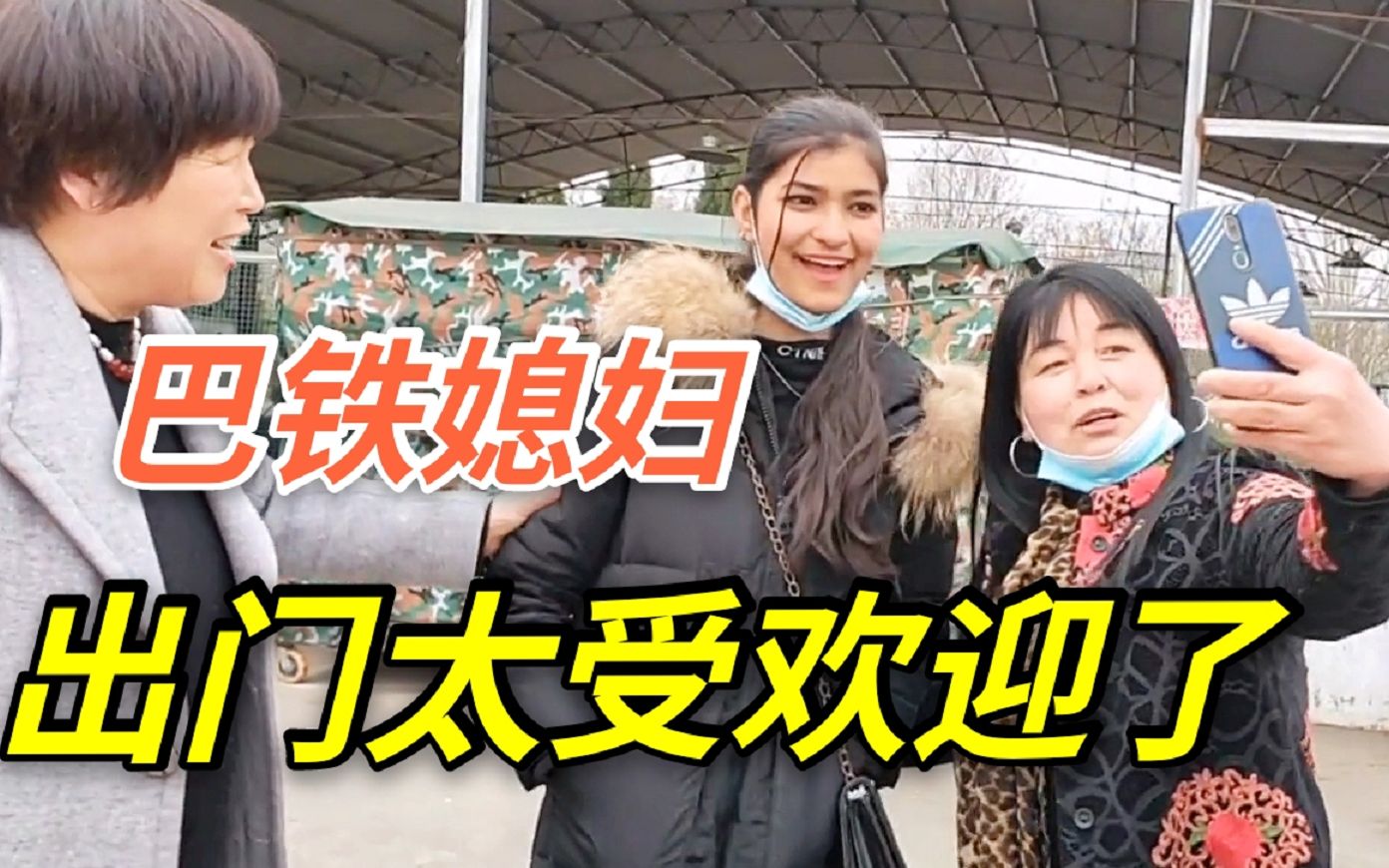 巴铁媳妇嫁到中国走到哪都有人想合影媳妇都害羞了