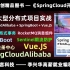 【java项目 - SpringCloud开发实战】Vue.JS + SpringCloud分布式架构项目实战