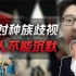 司马南：面对种族歧视，华人不能沉默