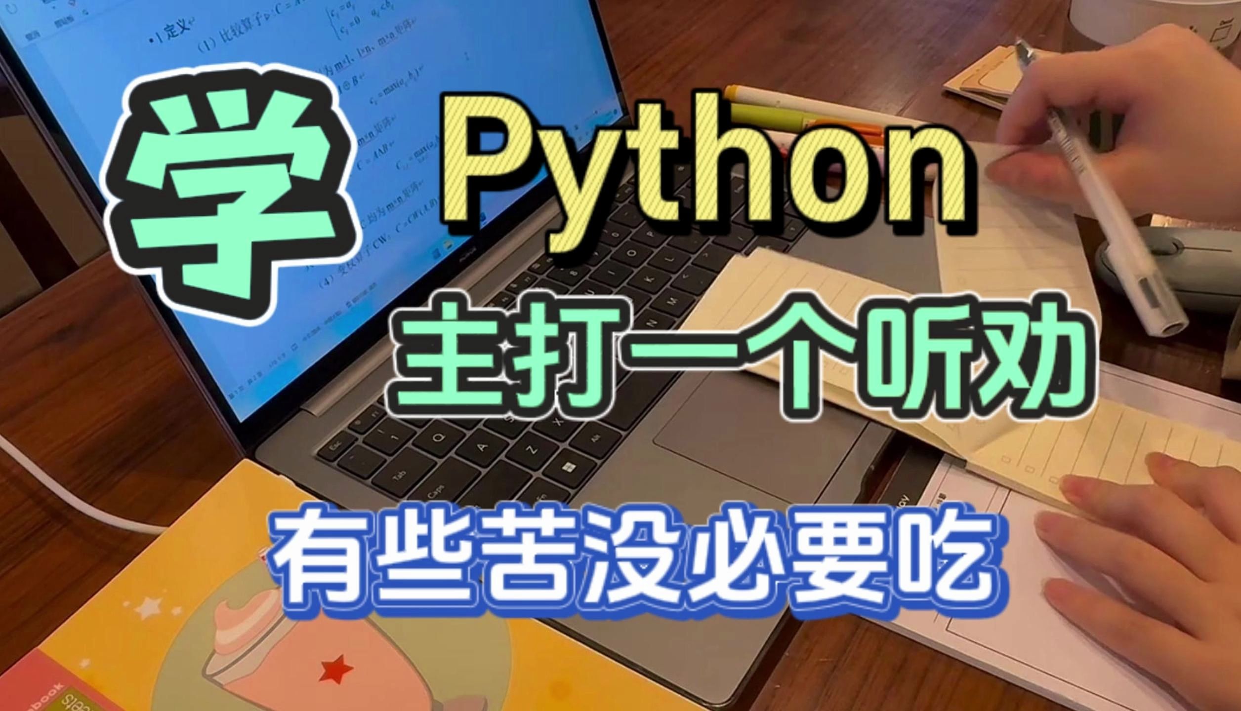 【Python学习】听我一句劝! 千万别盲目自学Python！后果真的很严重！！系统化学习真的很重要！！！