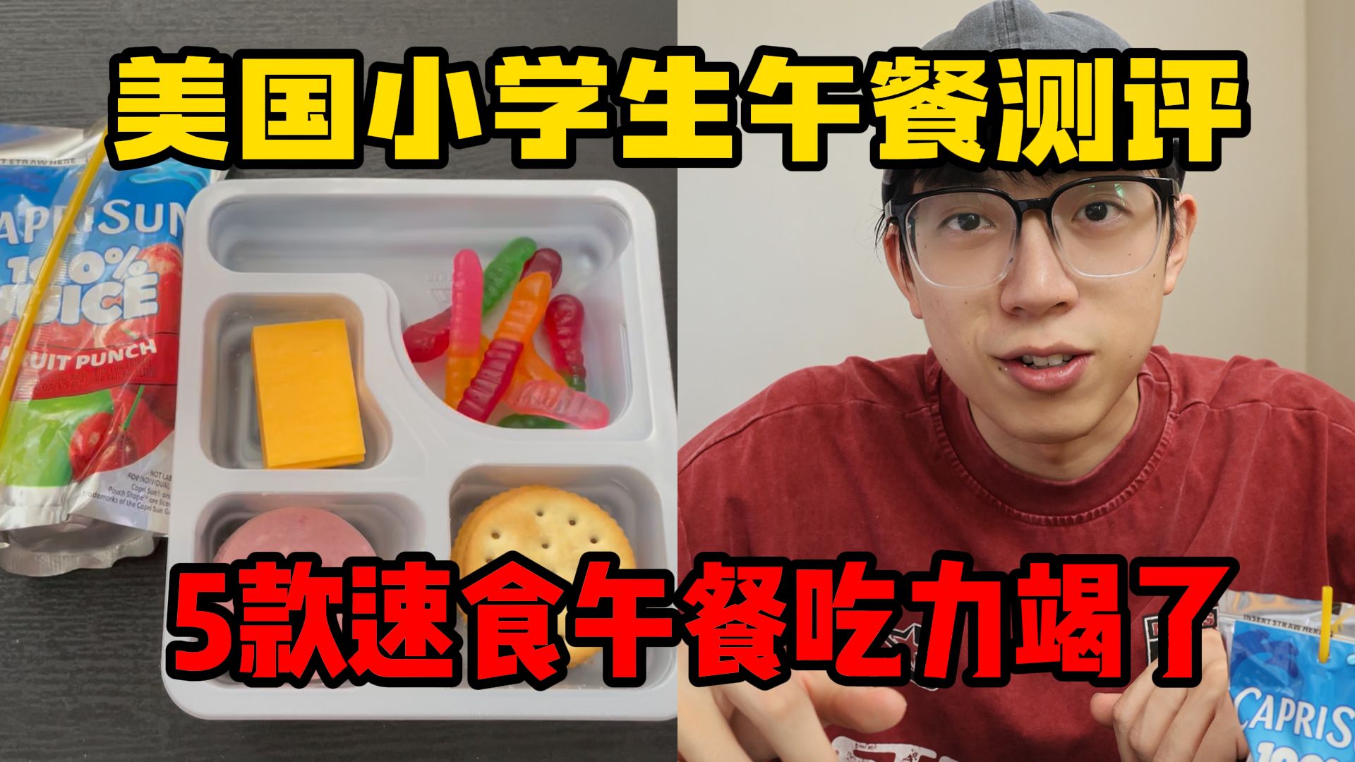 测评美国小学生最爱吃的5款午餐！这波真的是给我吃力竭了！我齁死了。