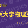 【收藏版】《大学物理》精讲课 | 一帆哥 | 高数叔