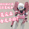 「MD002」KO阿尔茜-精涂装版本（拼装实录+吐槽