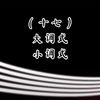你知道   大调和小调有什么区别吗