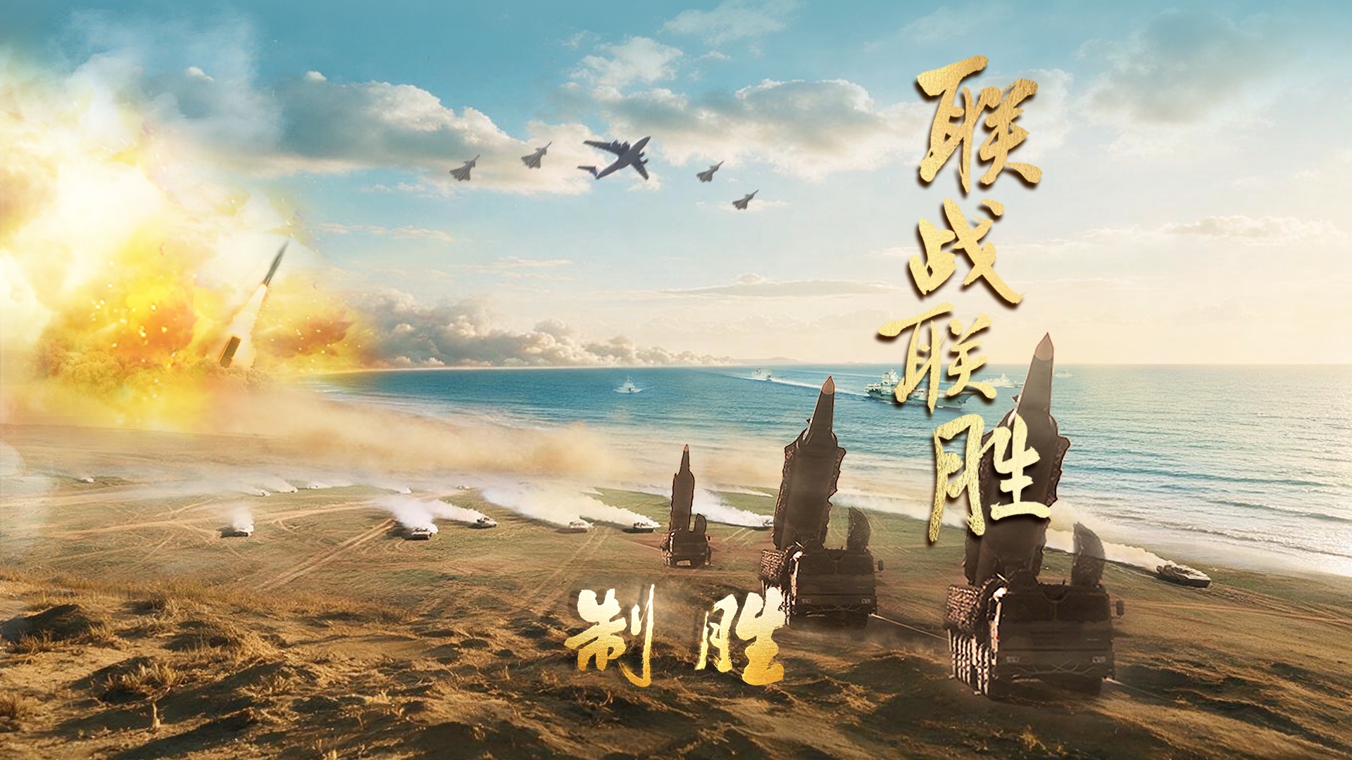 【完整版】人民军队大片《制胜》第六集《联战联胜》