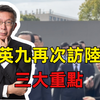 马英九再访大陆所包含的三个重要讯息