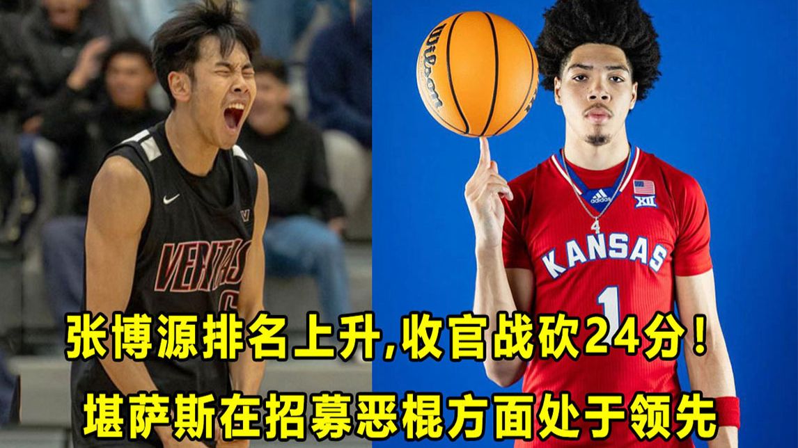 【Terry】ESPN排名更新！张博源进全美前50，赛季收官战砍24分！堪萨斯大学在招募恶棍方面处于领先！