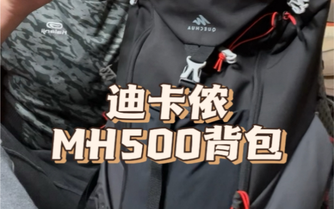 迪卡侬MH500背包20升使用分享 又降价了！