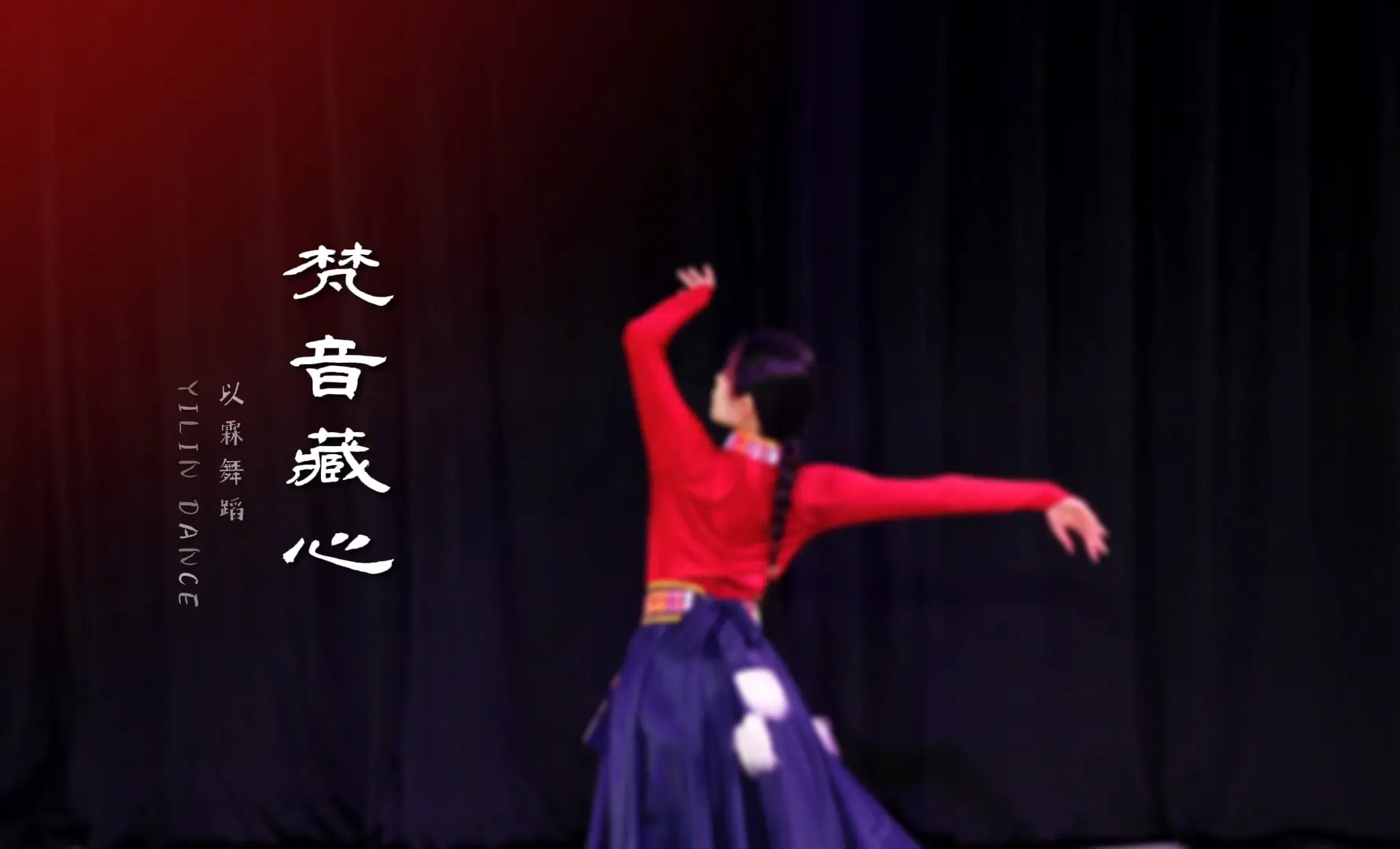 【以霖舞蹈】藏族舞《梵音藏心》