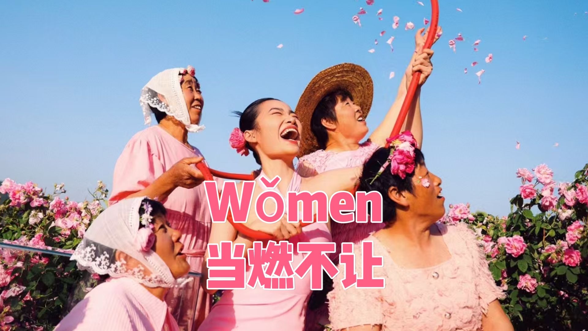 活出独一无二的精彩！Wǒmen当燃不让