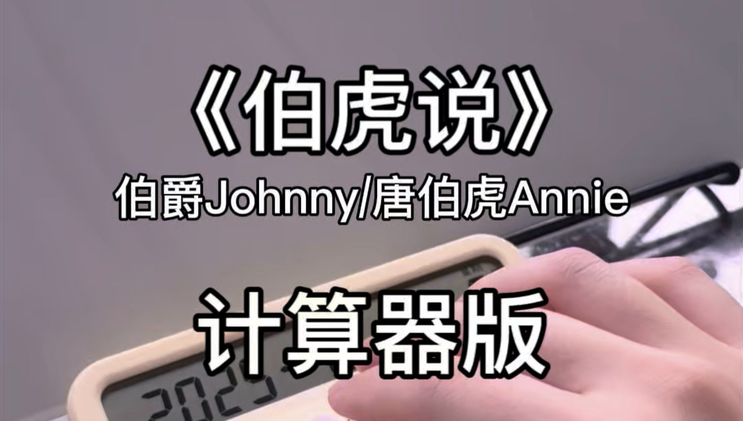 【计算器谱】伯虎说丨谁懂我看到这首歌原唱是外国人的惊讶…