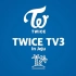 【TWICE TV3】在济州岛的游学日记 合集