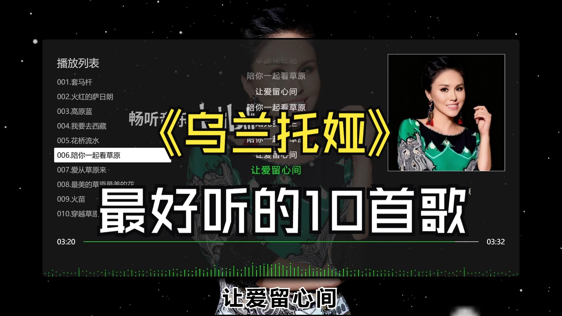 【乌兰托娅】最热门的10首歌、无损音质、同步歌词