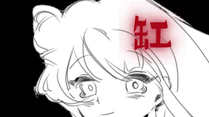 【道诡异仙丨缸】李岁中心向手书