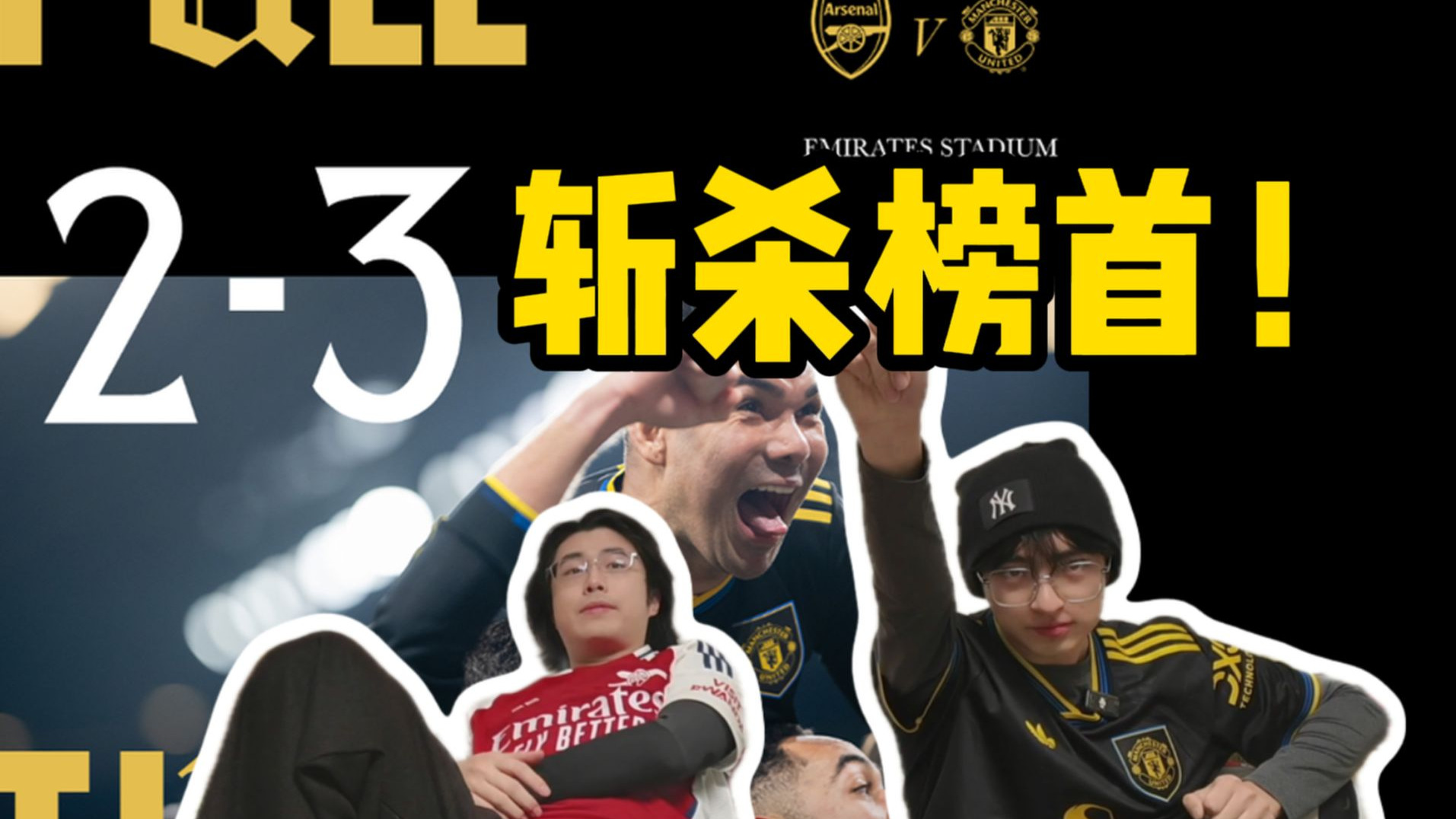 【桃园德比】落后反超再绝杀，桃园德比曼联笑到最后！丨阿森纳2-3曼联