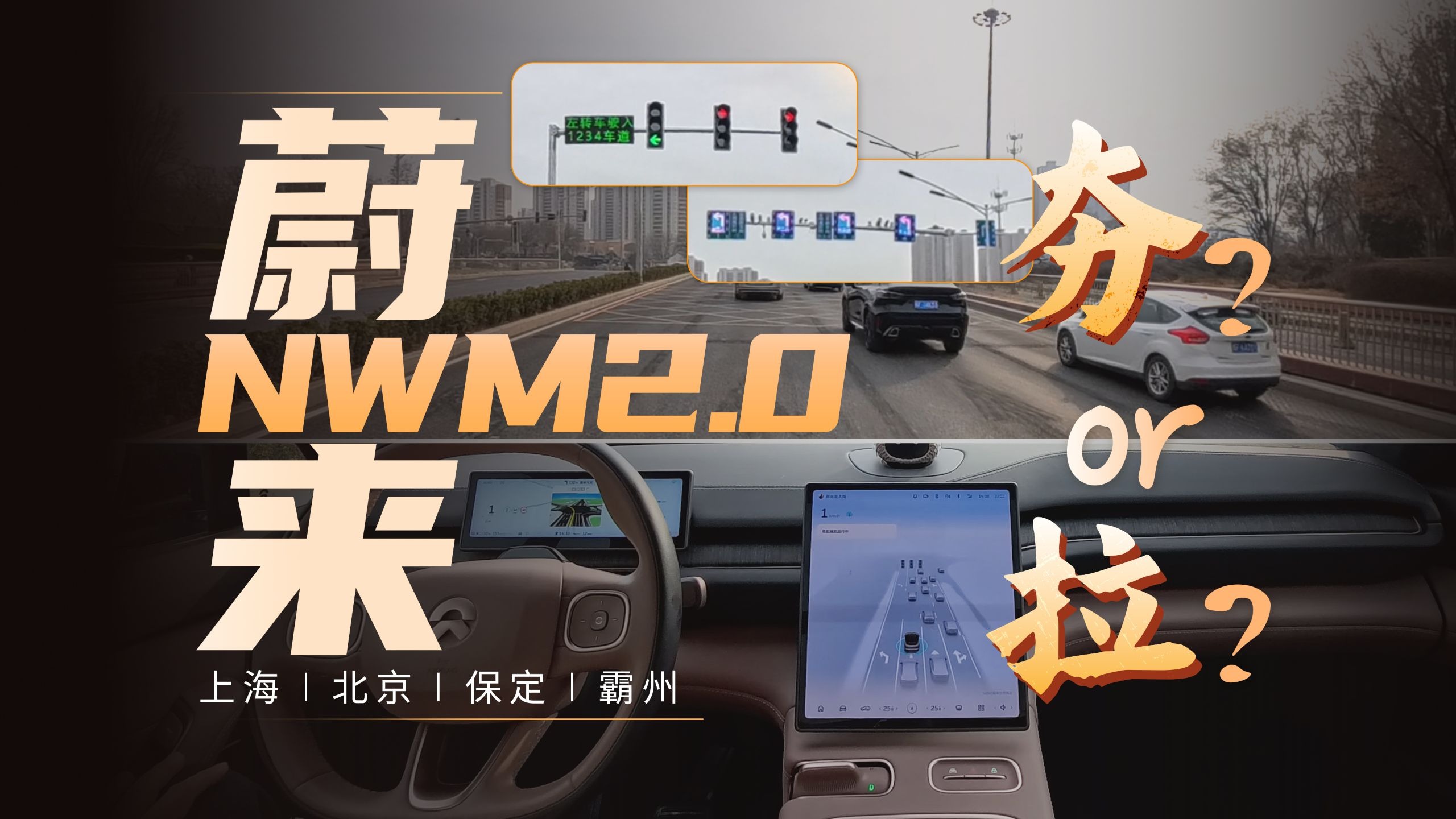 夯爆了？拉完了？蔚来 NWM 2.0 全网最细实测！