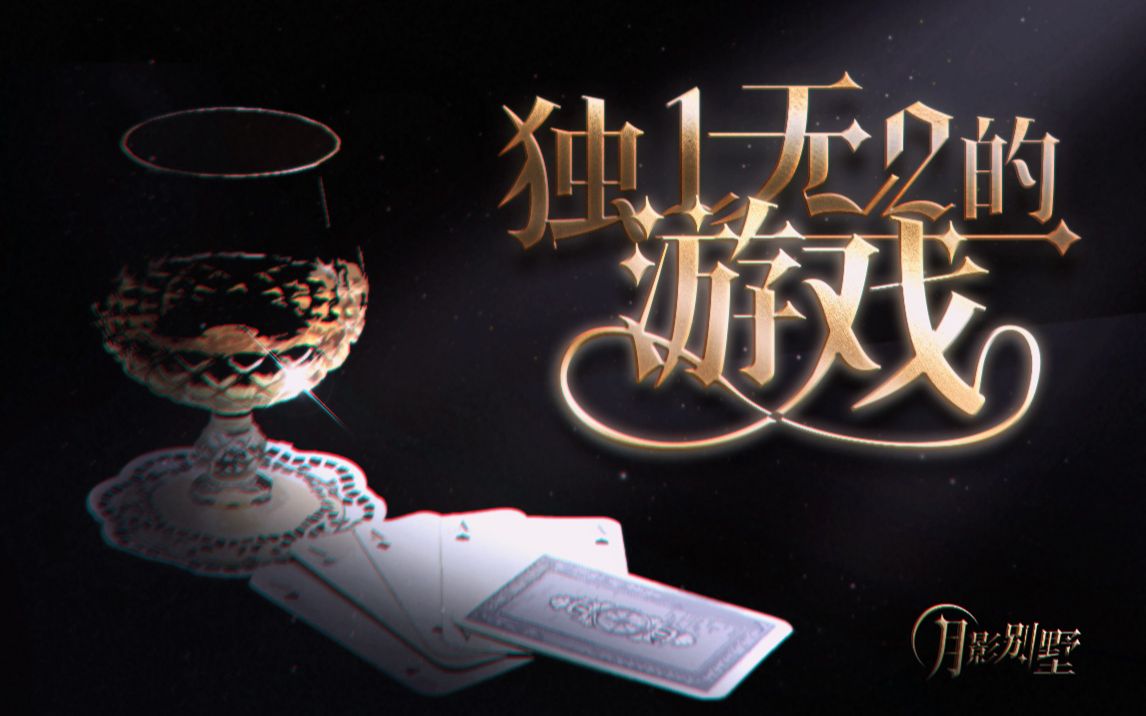 【月影别墅】该隐线剧情pv:独一无二的游戏