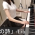 AIR OP 鳥の詩 Lia [piano]