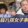 央视追踪 “江苏徐州丰县生育八孩女子”事件